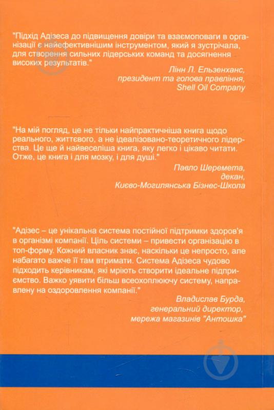 Книга Ицхак Адизес «Ідеальний керівник. Чому ним неможливо стати» 978-617-7513-33-8 - фото 2