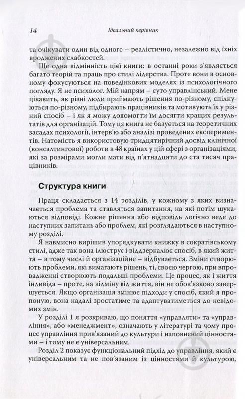 Книга Ицхак Адизес «Ідеальний керівник. Чому ним неможливо стати» 978-617-7513-33-8 - фото 10