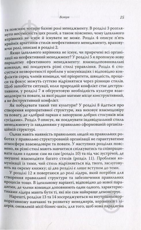 Книга Ицхак Адизес «Ідеальний керівник. Чому ним неможливо стати» 978-617-7513-33-8 - фото 11