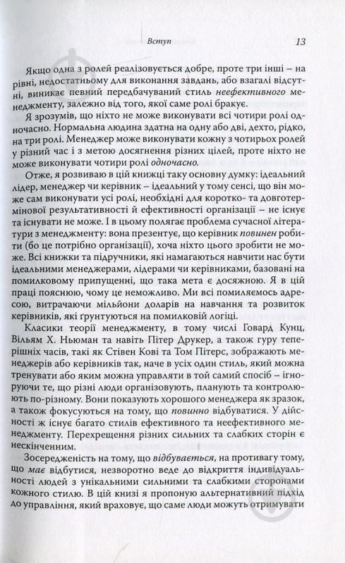 Книга Ицхак Адизес «Ідеальний керівник. Чому ним неможливо стати» 978-617-7513-33-8 - фото 9