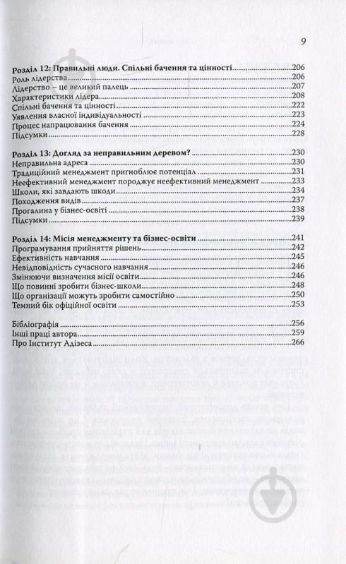 Книга Ицхак Адизес «Ідеальний керівник. Чому ним неможливо стати» 978-617-7513-33-8 - фото 6