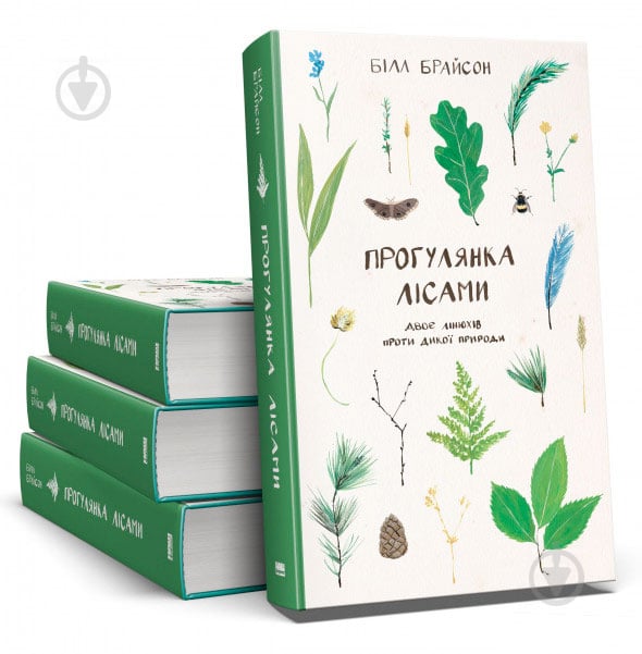 Книга Билл Брайсон «Прогулянка лісами. Двоє лінюхів проти дикої природи» 978-617-7279-79-1 - фото 2