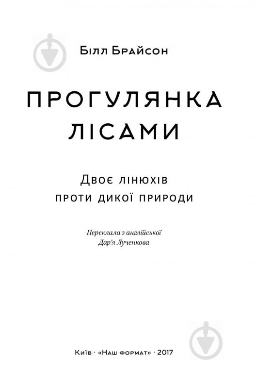 Книга Билл Брайсон «Прогулянка лісами. Двоє лінюхів проти дикої природи» 978-617-7279-79-1 - фото 3