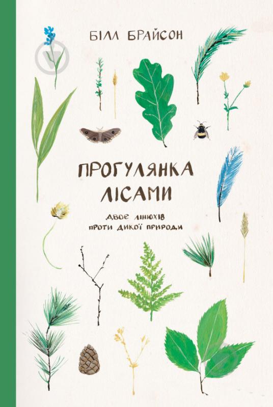 Книга Билл Брайсон «Прогулянка лісами. Двоє лінюхів проти дикої природи» 978-617-7279-79-1 - фото 1