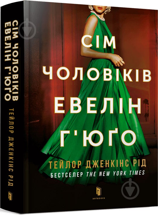 Книга Тейлор Дженкінс Рід «Сім чоловіків Евелін Г’юґо» 9786175230244 - фото 1