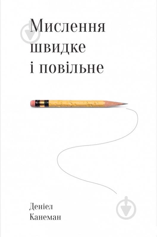 Книга Даніель Канеман «Мислення швидке й повільне» 978-617-7279-18-0 - фото 1