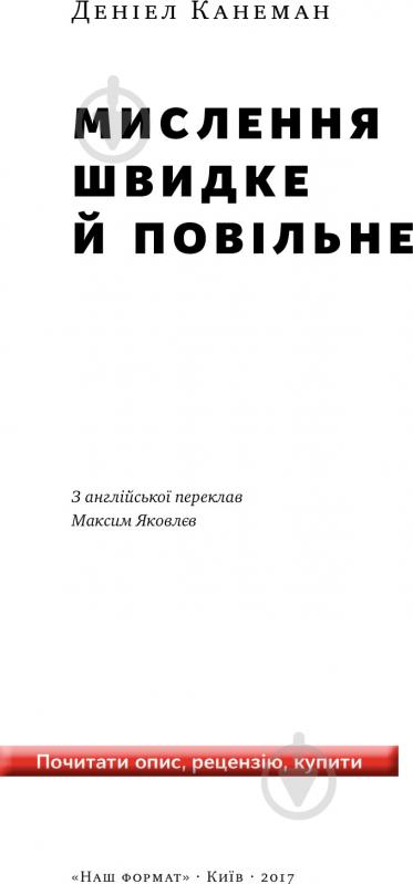 Книга Даніель Канеман «Мислення швидке й повільне» 978-617-7279-18-0 - фото 5