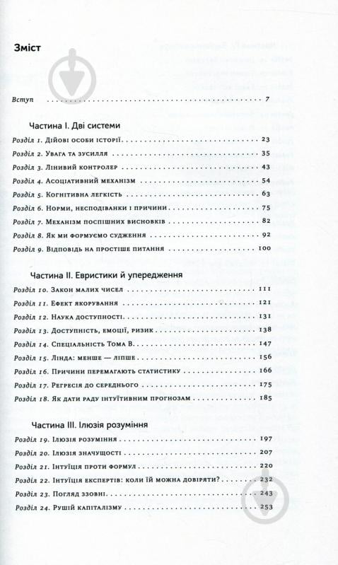 Книга Даніель Канеман «Мислення швидке й повільне» 978-617-7279-18-0 - фото 4