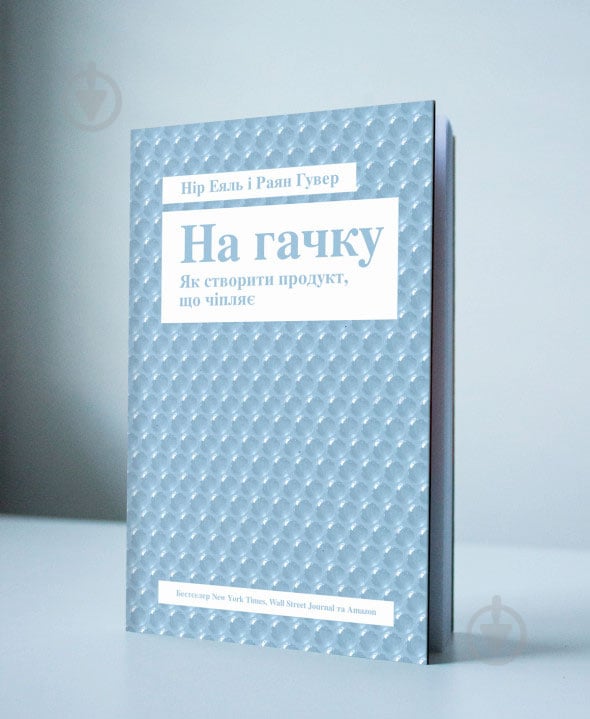 Книга Нір Еяль «На гачку. Як створити продукт, що чіпляє» 978-617-7388-66-0 - фото 2