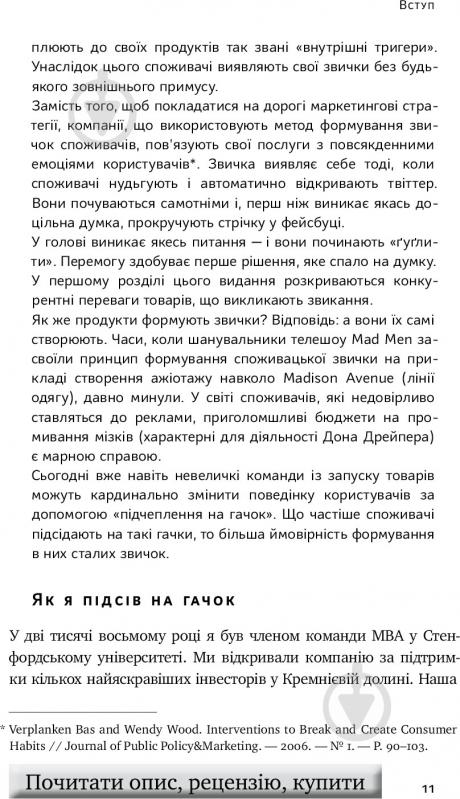 Книга Нір Еяль «На гачку. Як створити продукт, що чіпляє» 978-617-7388-66-0 - фото 6