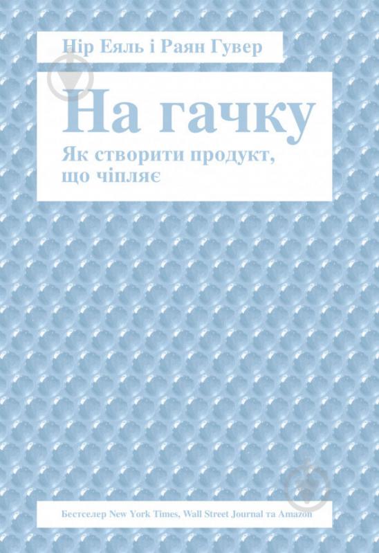 Книга Нір Еяль «На гачку. Як створити продукт, що чіпляє» 978-617-7388-66-0 - фото 1