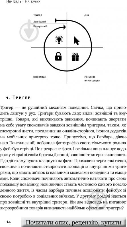 Книга Нір Еяль «На гачку. Як створити продукт, що чіпляє» 978-617-7388-66-0 - фото 9