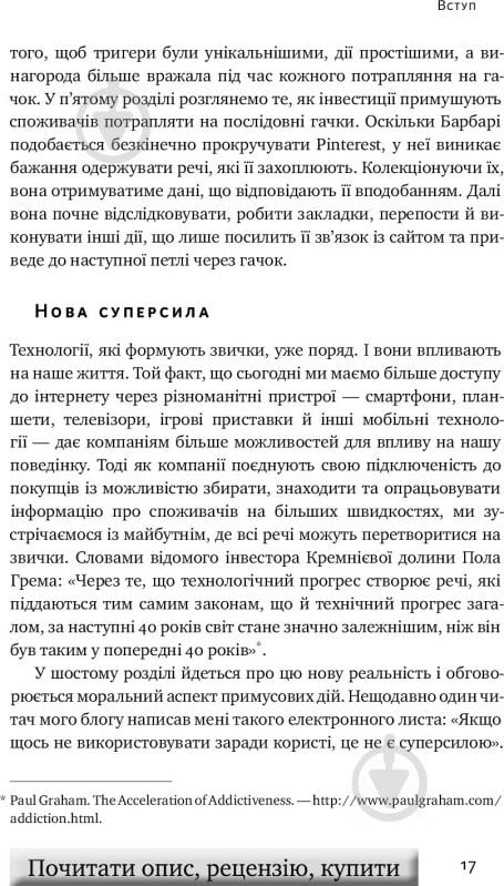 Книга Нір Еяль «На гачку. Як створити продукт, що чіпляє» 978-617-7388-66-0 - фото 12