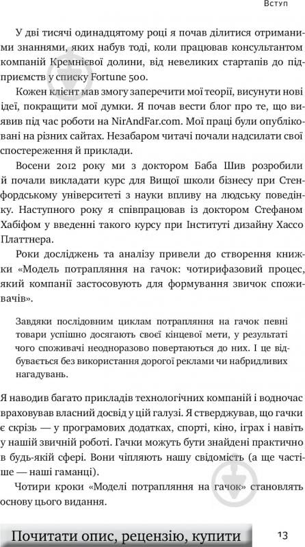 Книга Нір Еяль «На гачку. Як створити продукт, що чіпляє» 978-617-7388-66-0 - фото 8