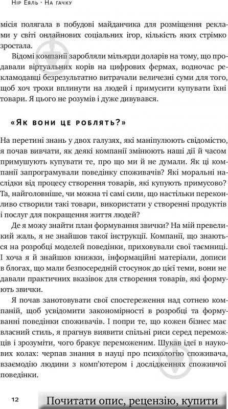 Книга Нір Еяль «На гачку. Як створити продукт, що чіпляє» 978-617-7388-66-0 - фото 7