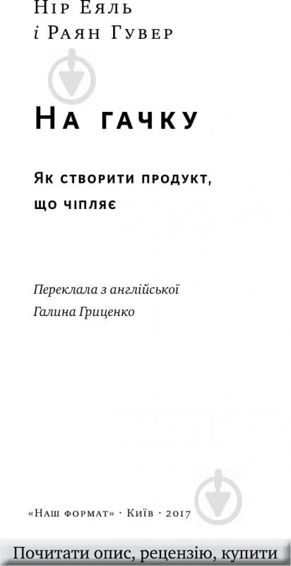 Книга Нір Еяль «На гачку. Як створити продукт, що чіпляє» 978-617-7388-66-0 - фото 3