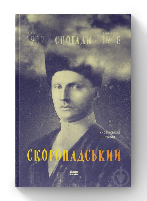 Книга Павло Скоропадський «Скоропадський. Спогади 1917-1918 (Український переклад)» 978-617-7279-53-1 - фото 1