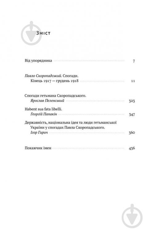 Книга Павло Скоропадський «Скоропадський. Спогади 1917-1918 (Український переклад)» 978-617-7279-53-1 - фото 2