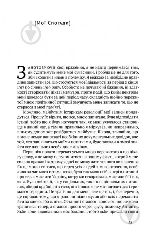 Книга Павел Скоропадский «Скоропадський. Спогади 1917-1918 (Український переклад)» 978-617-7279-53-1 - фото 3