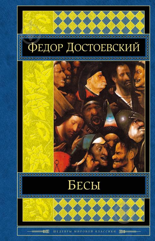 Книга Федор Достоевский «Бесы» 978-5-699-65512-0 - фото 1