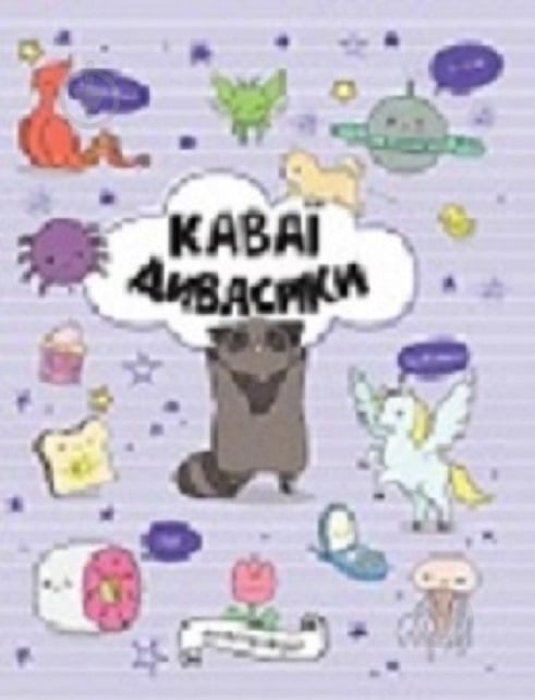 Раскраска «КАВАЇ. ДИВАСИКИ» 978-617-7853-97-7 - фото 1 Раскраска «КАВАЇ. ДИВАСИКИ» 978-617-7853-97-7 - фото 1