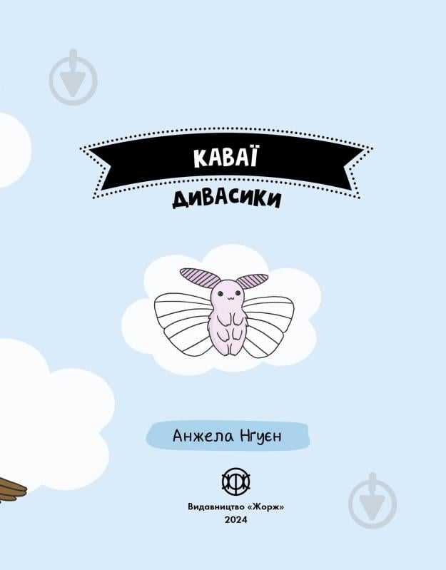 Раскраска «КАВАЇ. ДИВАСИКИ» 978-617-7853-97-7 - фото 4 Раскраска «КАВАЇ. ДИВАСИКИ» 978-617-7853-97-7 - фото 4