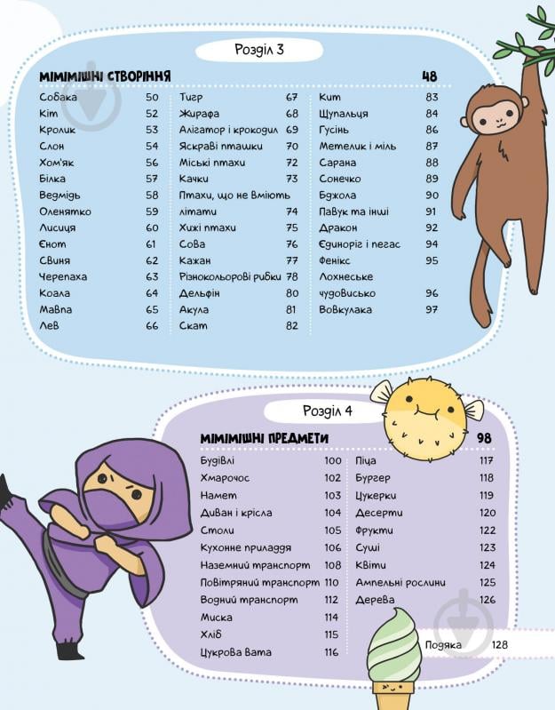 Раскраска «КАВАЇ. ДИВАСИКИ» 978-617-7853-97-7 - фото 6 Раскраска «КАВАЇ. ДИВАСИКИ» 978-617-7853-97-7 - фото 6