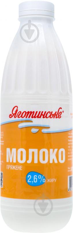 Молоко Яготинське пряжене 2,6% 0,85 л - фото 1