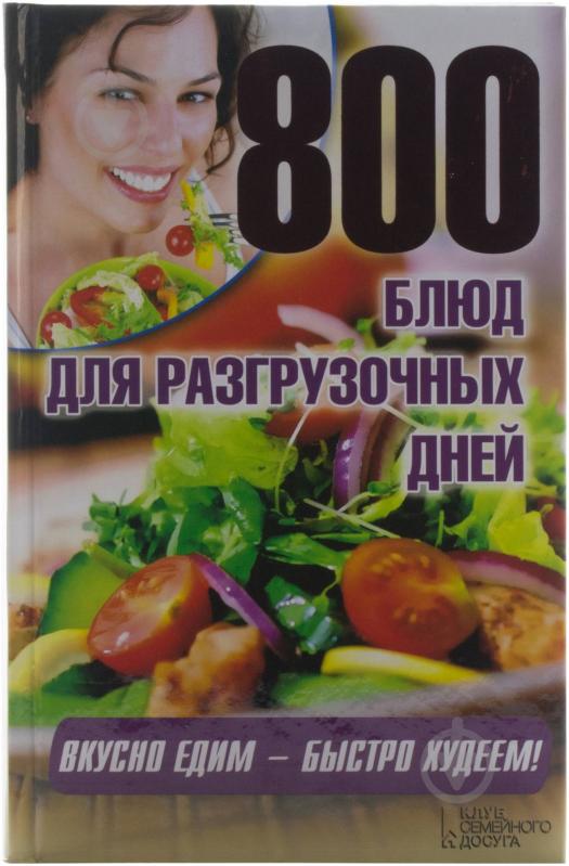 Книга «800 блюд для разгрузочных дней» 978-966-14-6534-2 - фото 1