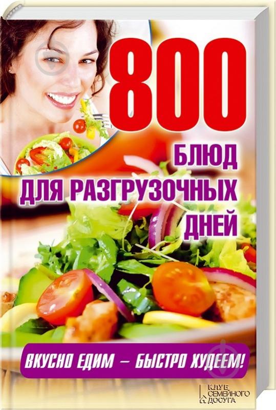 Книга «800 блюд для разгрузочных дней» 978-966-14-6534-2 - фото 3