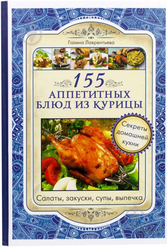 Книга Галина Лаврентьева  «155 аппетитных блюд из курицы» 978-966-14-6815-2 - фото 1