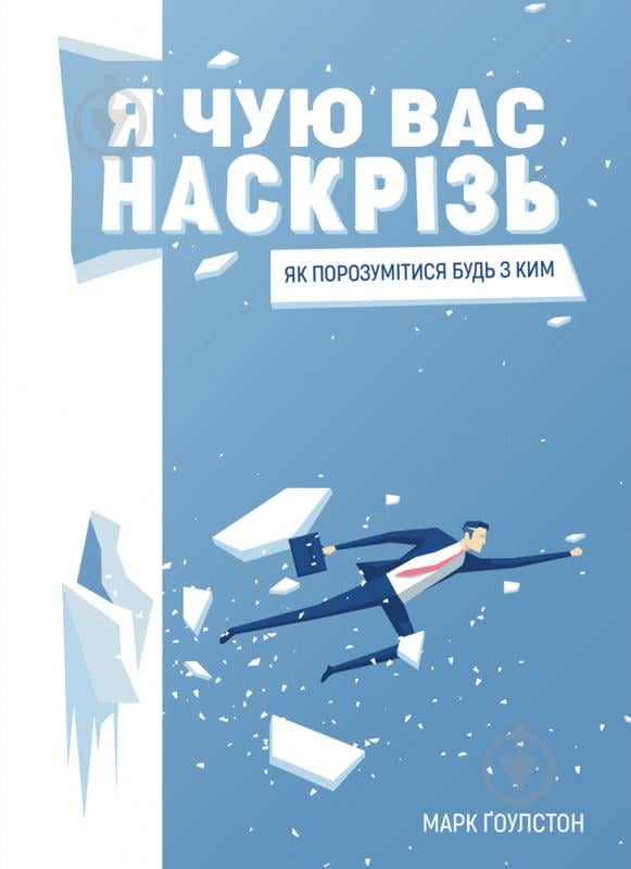 Книга Марк Гоулстон «Я чую вас наскрізь . Як порозумітися будь з ким» 978-617-577-161-7 - фото 5