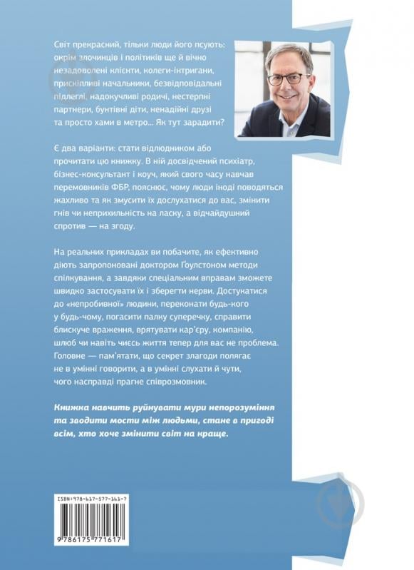 Книга Марк Гоулстон «Я чую вас наскрізь . Як порозумітися будь з ким» 978-617-577-161-7 - фото 2