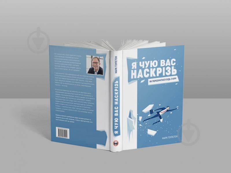 Книга Марк Гоулстон «Я чую вас наскрізь . Як порозумітися будь з ким» 978-617-577-161-7 - фото 3