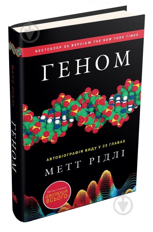 Книга Мэтт Ридли «Геном. Автобіографія виду у 23 главах» 978-617-7489-67-1 - фото 1