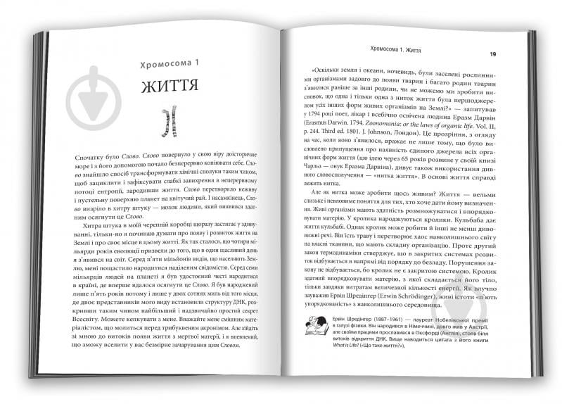 Книга Мэтт Ридли «Геном. Автобіографія виду у 23 главах» 978-617-7489-67-1 - фото 2