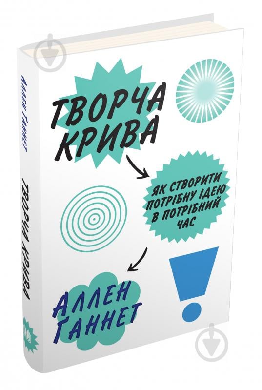 Книга Аллен Ганнет «Творча крива. Як створити потрібну ідею в потрібний час» 978-966-948-102-3 - фото 1