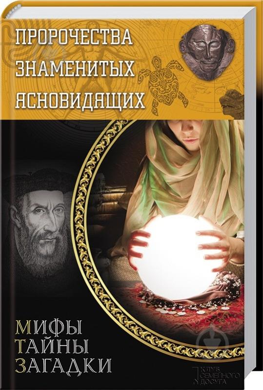 Книга Юрій Пернатьєв  «Пророчества знаменитых ясновидящих» 978-966-14-6855-8 - фото 1