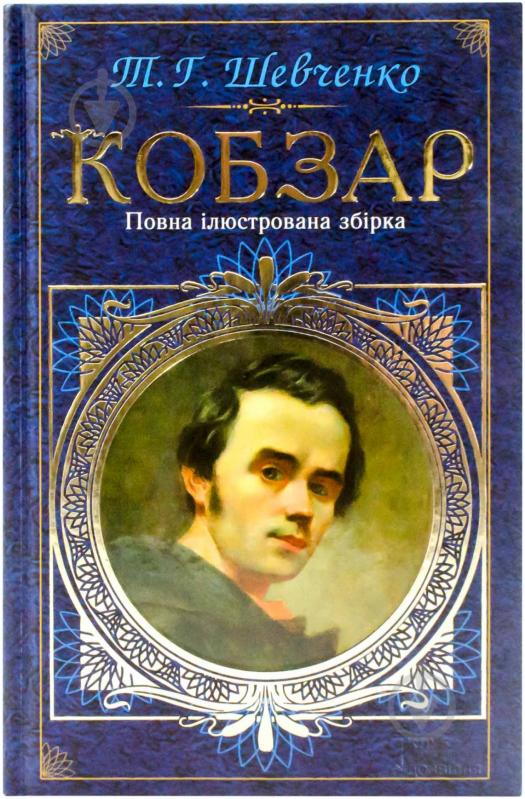 Книга Тарас Шевченко «Кобзар. Повна ілюстрована збірка» 978-966-14-0364-1 - фото 1