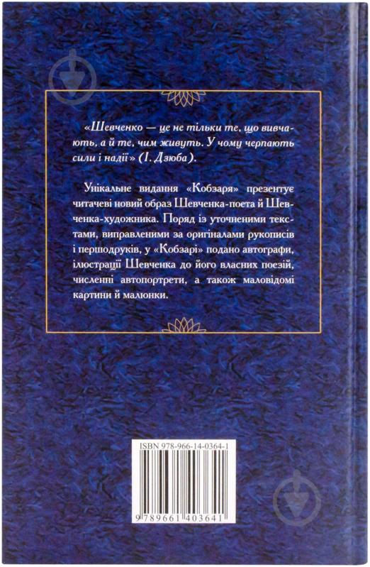 Книга Тарас Шевченко «Кобзар. Повна ілюстрована збірка» 978-966-14-0364-1 - фото 2