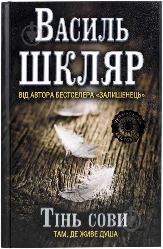 Книга Василий Шкляр «Тінь сови» 978-5-9910-2755-7 - фото 1