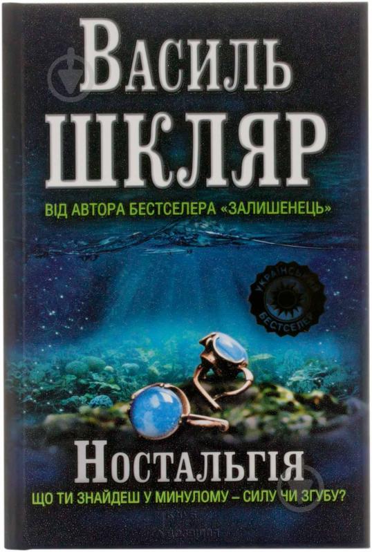 Книга Василий Шкляр «Ностальгія» 978-966-14-6543-4 - фото 1