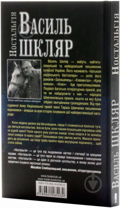 Книга Василий Шкляр «Ностальгія» 978-966-14-6543-4 - фото 2