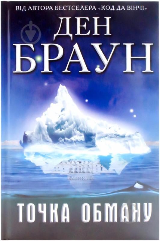 Книга Дэн Браун «Точка обману» 978-966-14-0912-4 - фото 1