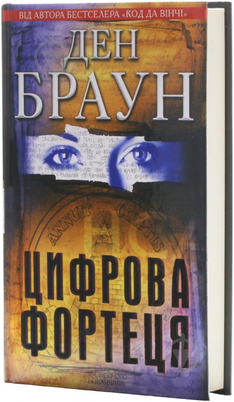 Книга Дэн Браун «Цифрова фортеця» 978-966-14-1037-3 - фото 2