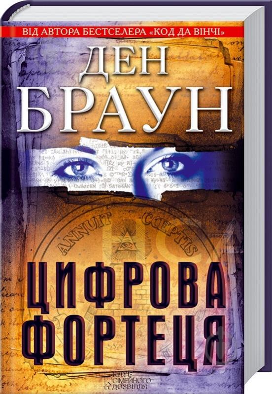 Книга Дэн Браун «Цифрова фортеця» 978-966-14-1037-3 - фото 4