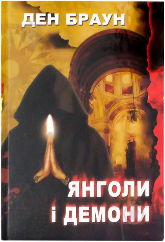 Книга Дэн Браун «Янголи і демони» 978-966-34-3693-7 - фото 1