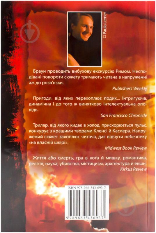Книга Дэн Браун «Янголи і демони» 978-966-34-3693-7 - фото 2
