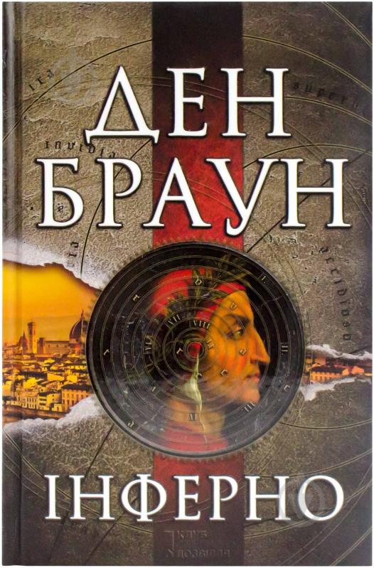 Книга Ден Браун «Інферно» 978-966-14-5654-8 - фото 1