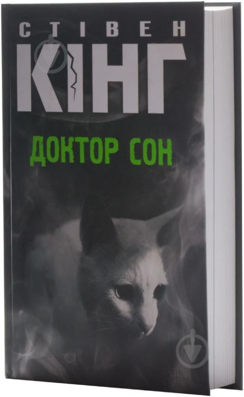 Книга Стівен Кінг «Доктор Сон» 978-966-14-6280-8 - фото 1